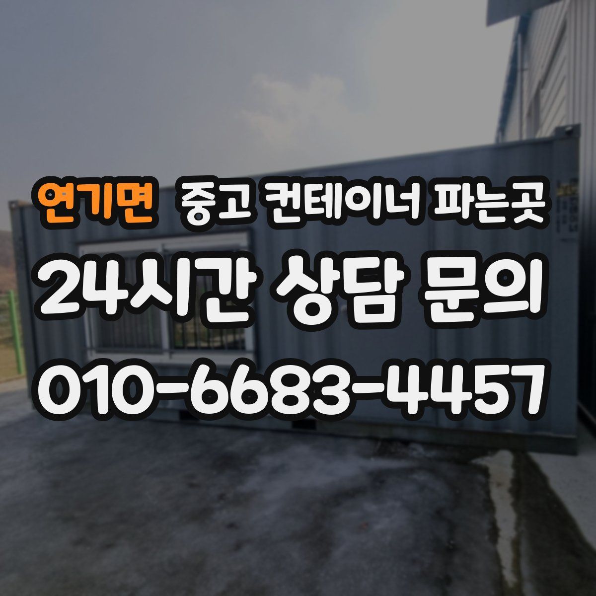 연기면 중고 컨테이너 파는곳