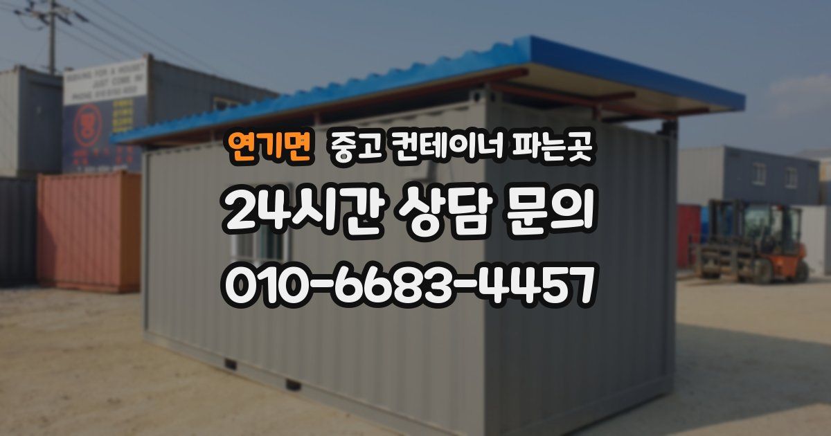 연기면 중고 컨테이너 파는곳