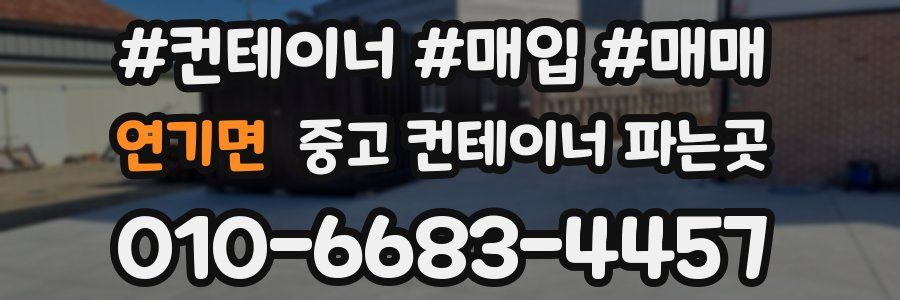 연기면 중고 컨테이너 파는곳