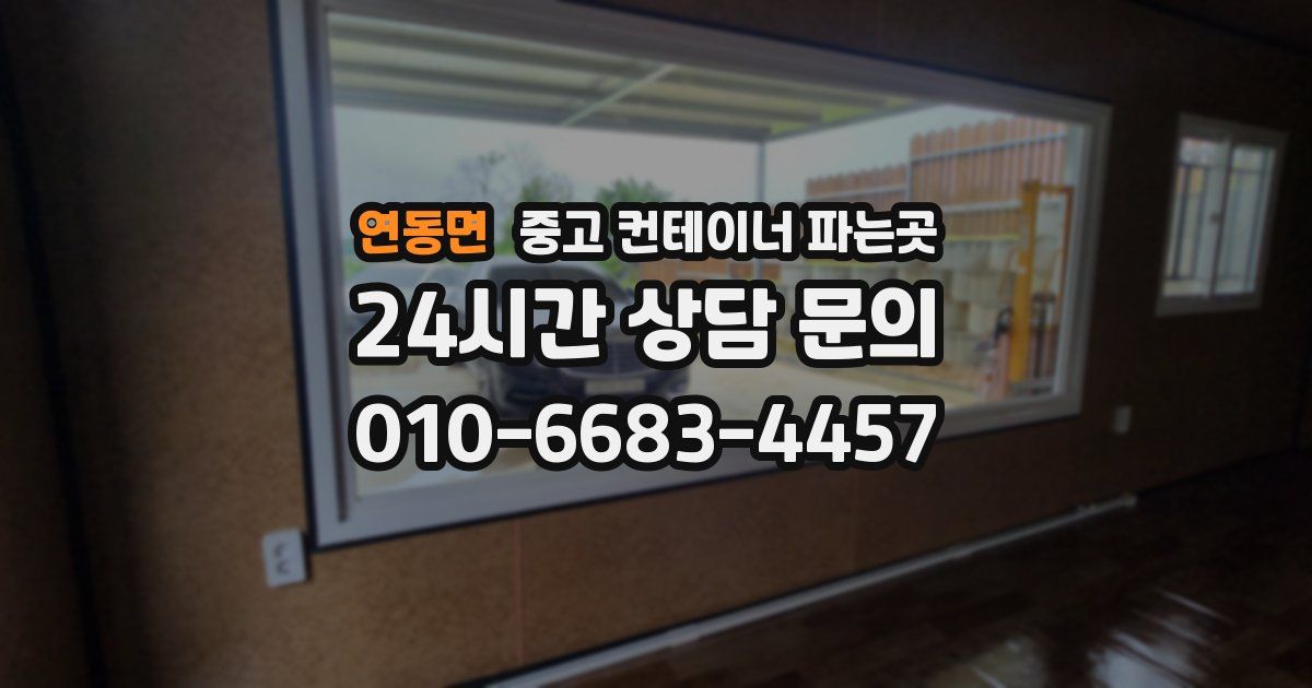 연동면 중고 컨테이너 파는곳