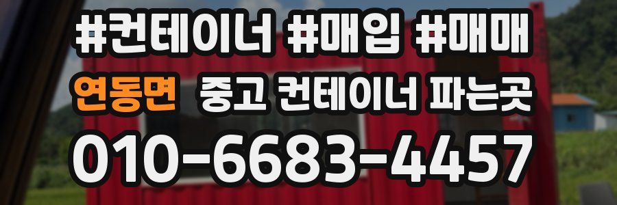 연동면 중고 컨테이너 파는곳