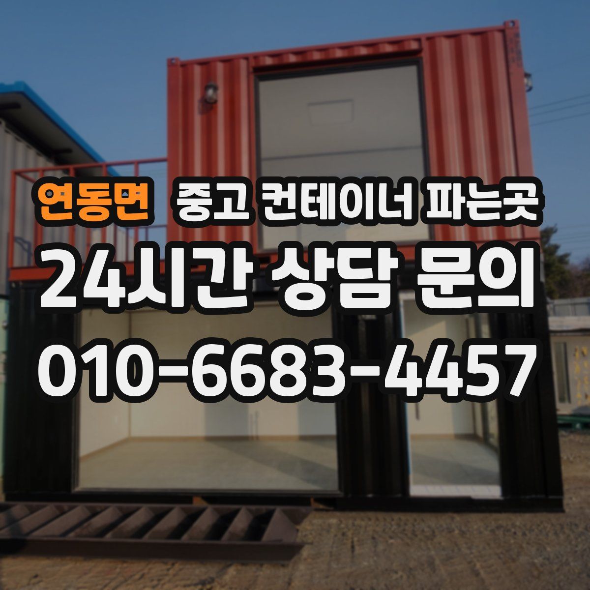 연동면 중고 컨테이너 파는곳
