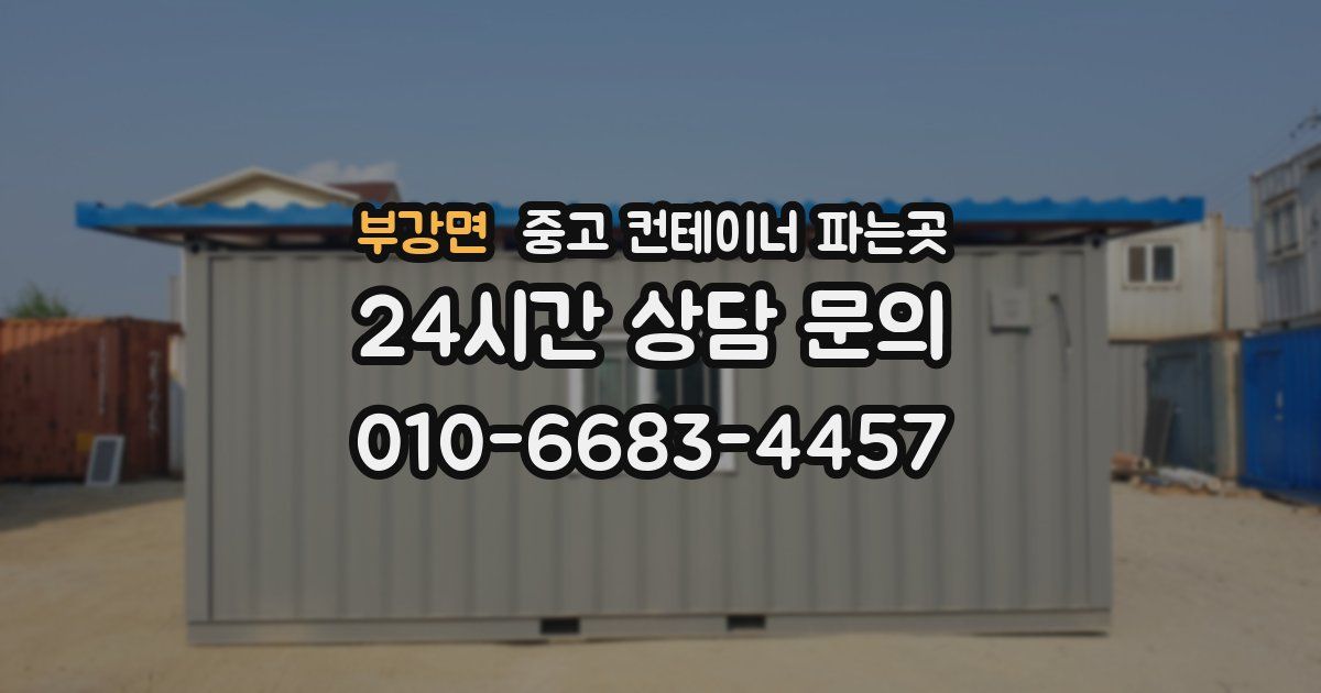 부강면 중고 컨테이너 파는곳