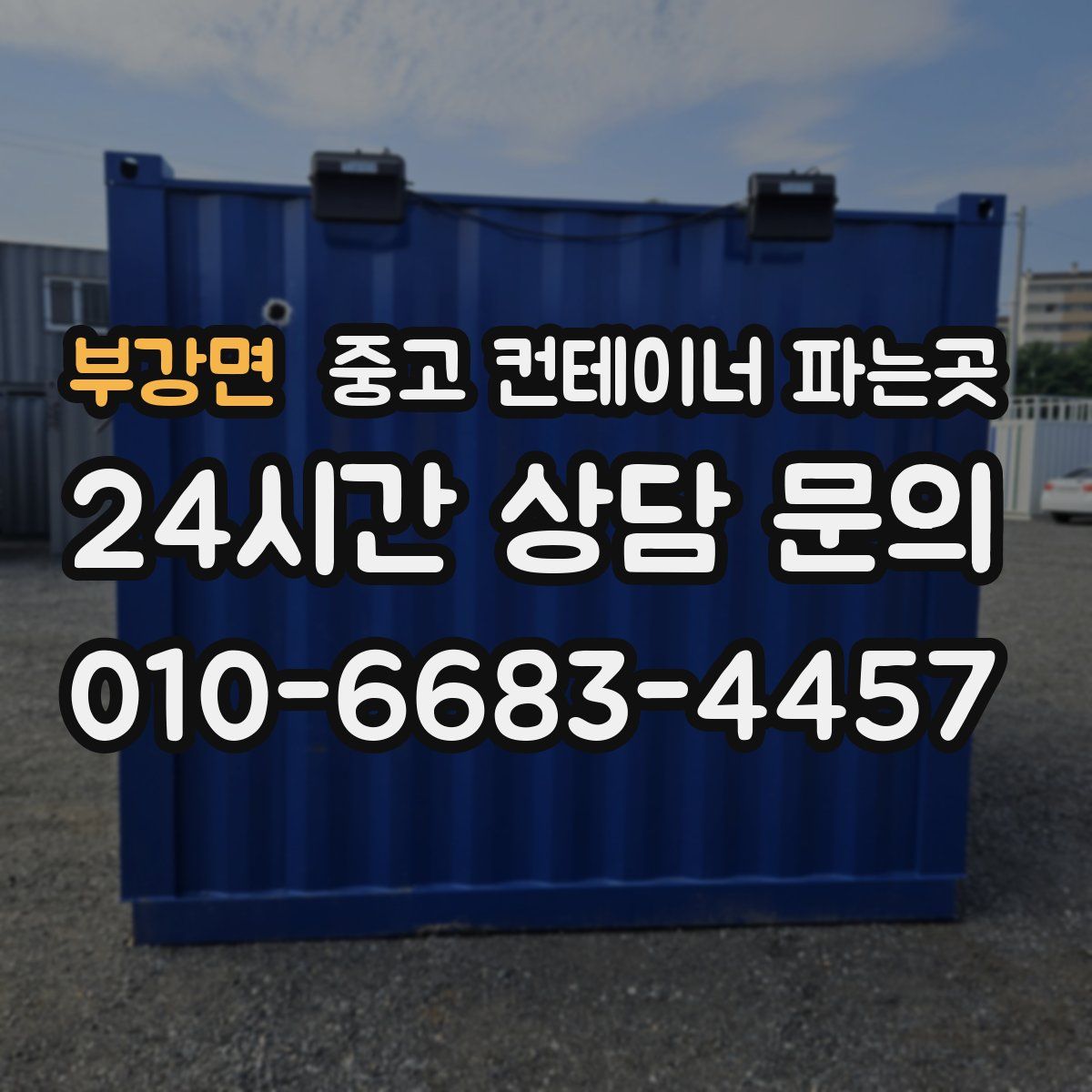 부강면 중고 컨테이너 파는곳