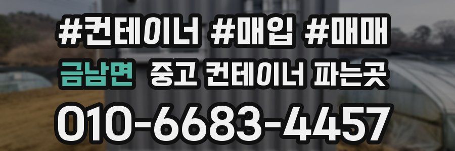 금남면 중고 컨테이너 파는곳