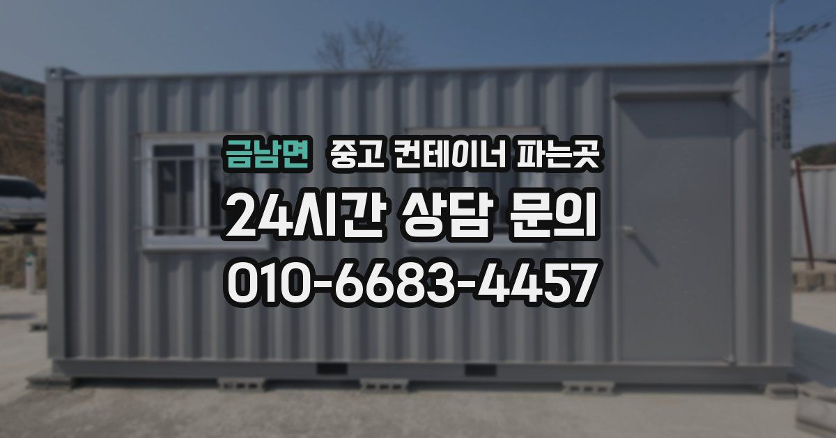 금남면 중고 컨테이너 파는곳