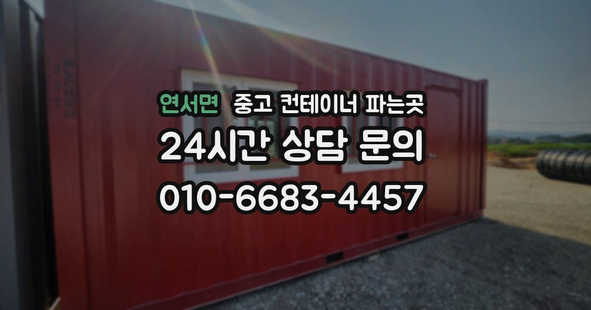 연서면 중고 컨테이너 파는곳