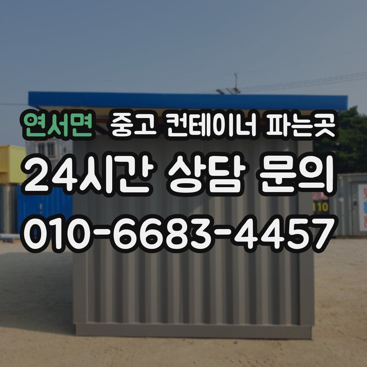 연서면 중고 컨테이너 파는곳