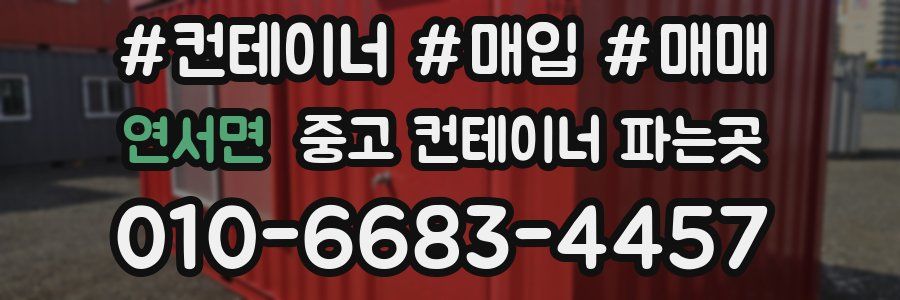연서면 중고 컨테이너 파는곳