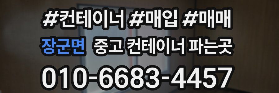 장군면 중고 컨테이너 파는곳