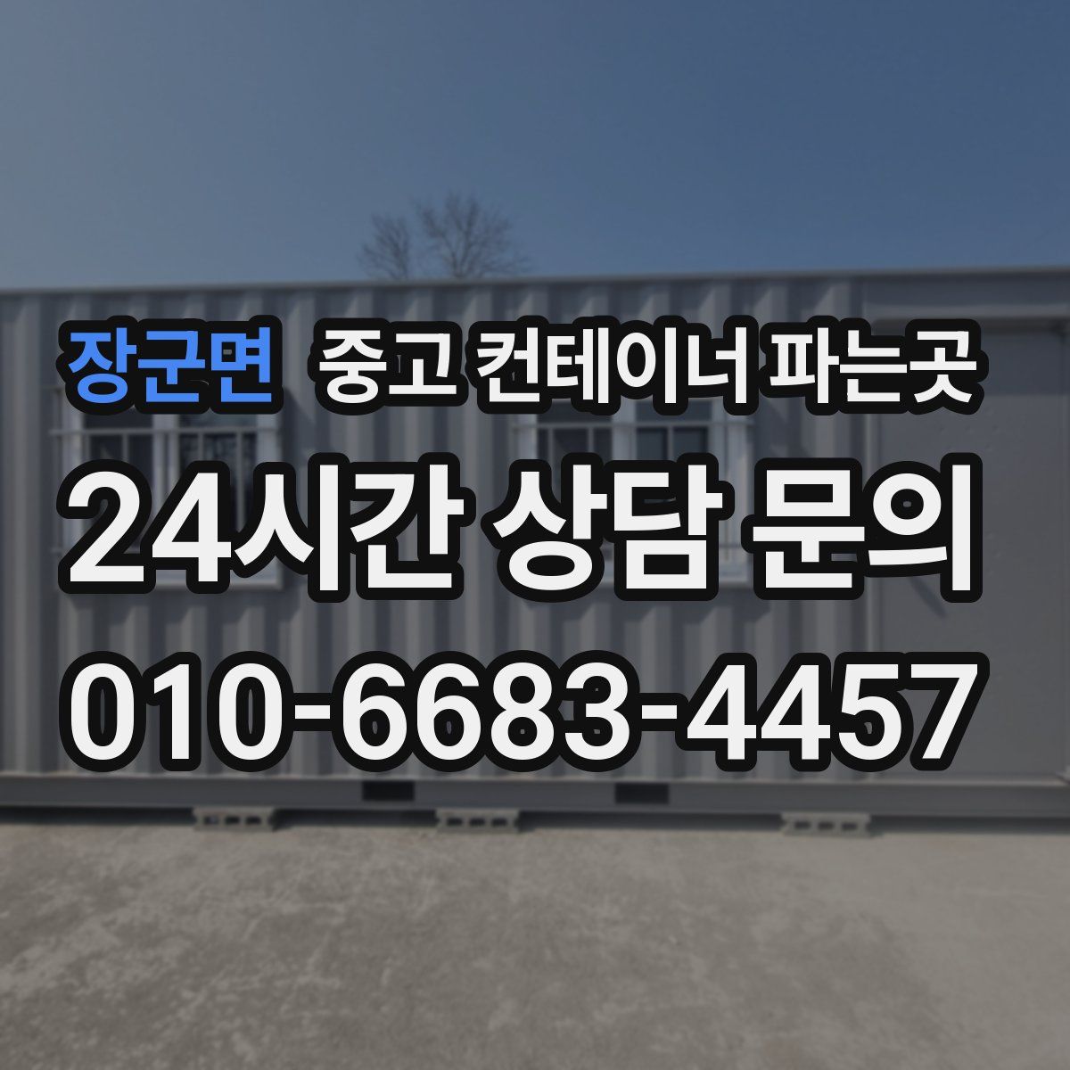 장군면 중고 컨테이너 파는곳