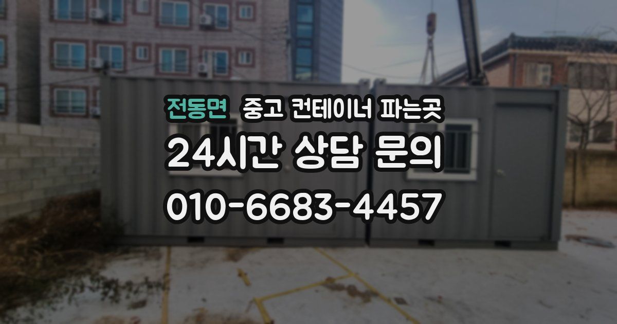 전동면 중고 컨테이너 파는곳