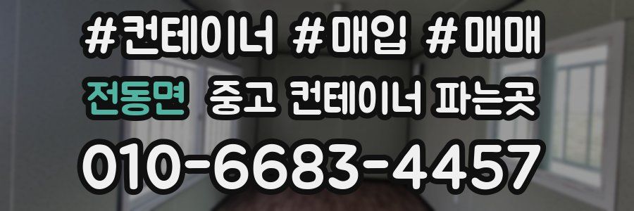 전동면 중고 컨테이너 파는곳