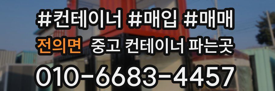 전의면 중고 컨테이너 파는곳