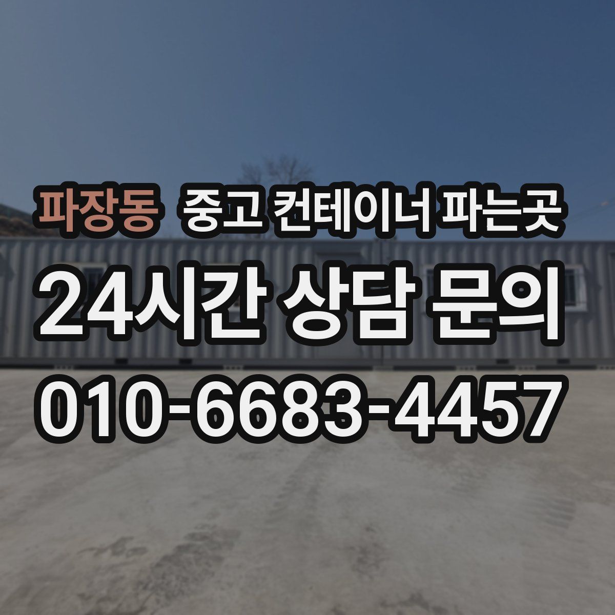 파장동 중고 컨테이너 파는곳