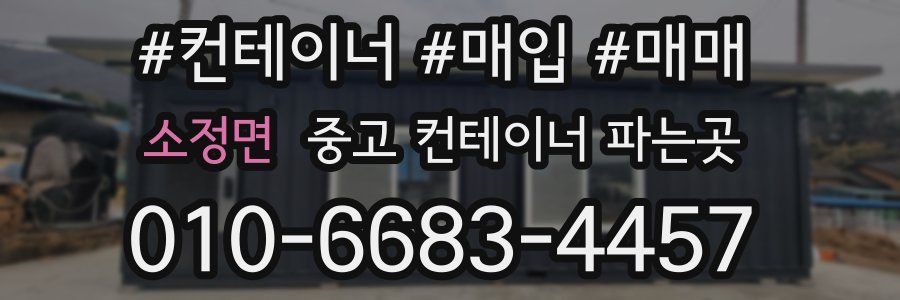 소정면 중고 컨테이너 파는곳
