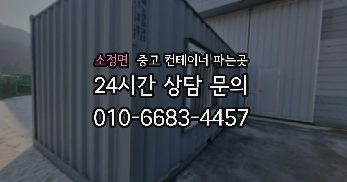 소정면 중고 컨테이너 파는곳