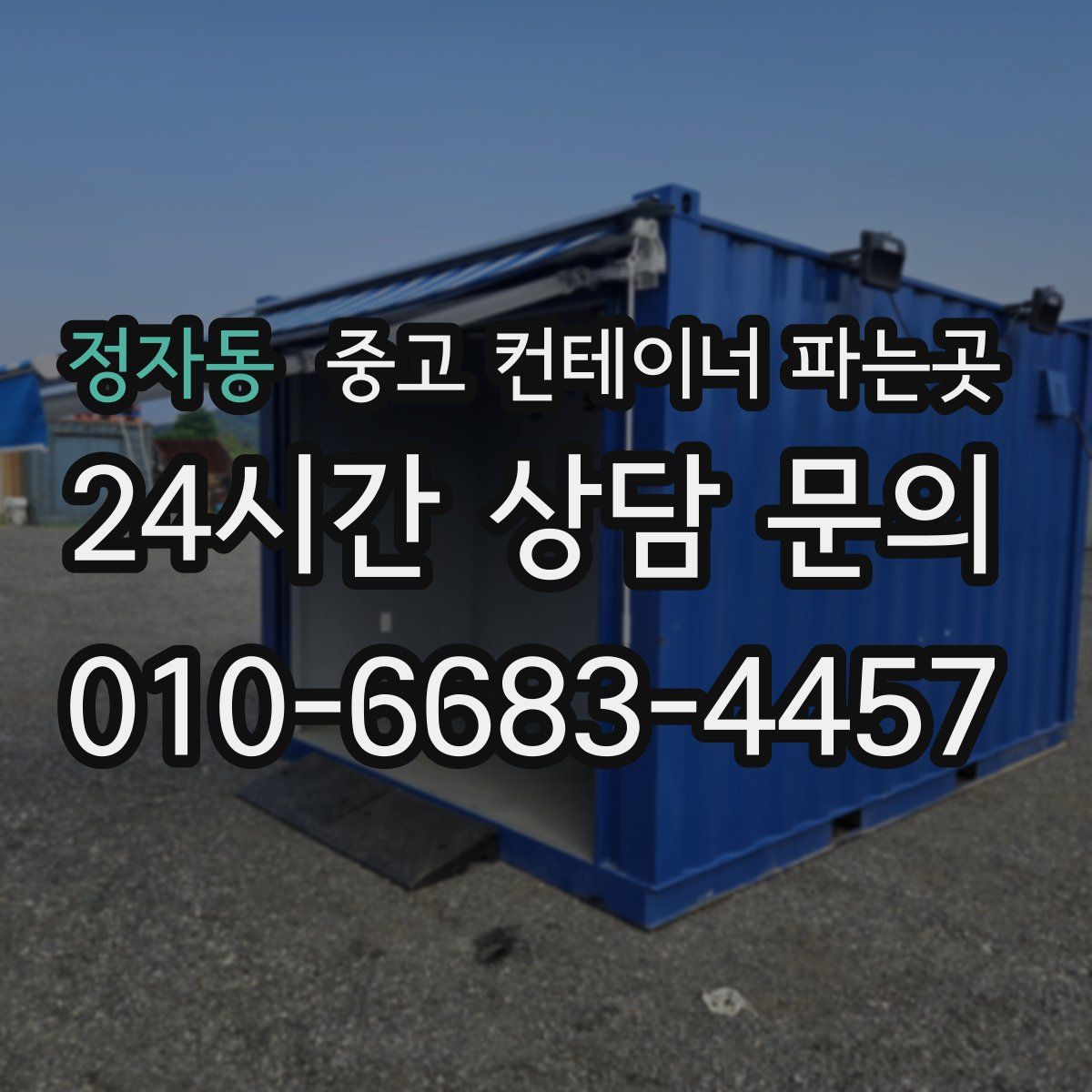 정자동 중고 컨테이너 파는곳