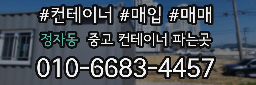 정자동 중고 컨테이너 파는곳