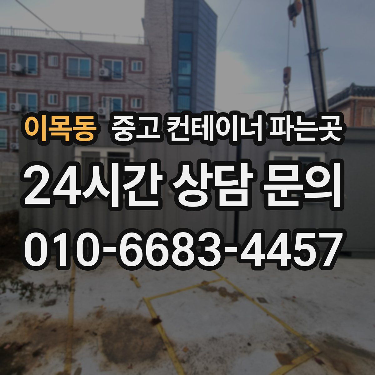이목동 중고 컨테이너 파는곳