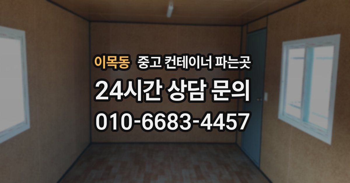 이목동 중고 컨테이너 파는곳