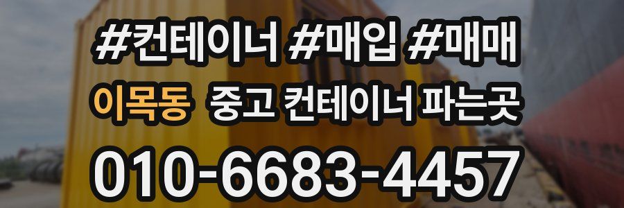이목동 중고 컨테이너 파는곳