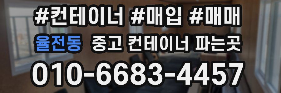 율전동 중고 컨테이너 파는곳
