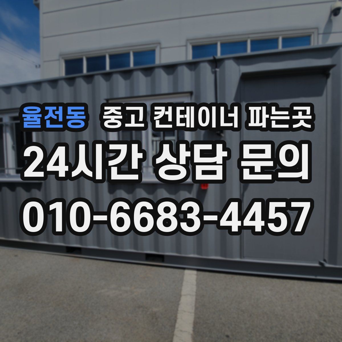 율전동 중고 컨테이너 파는곳