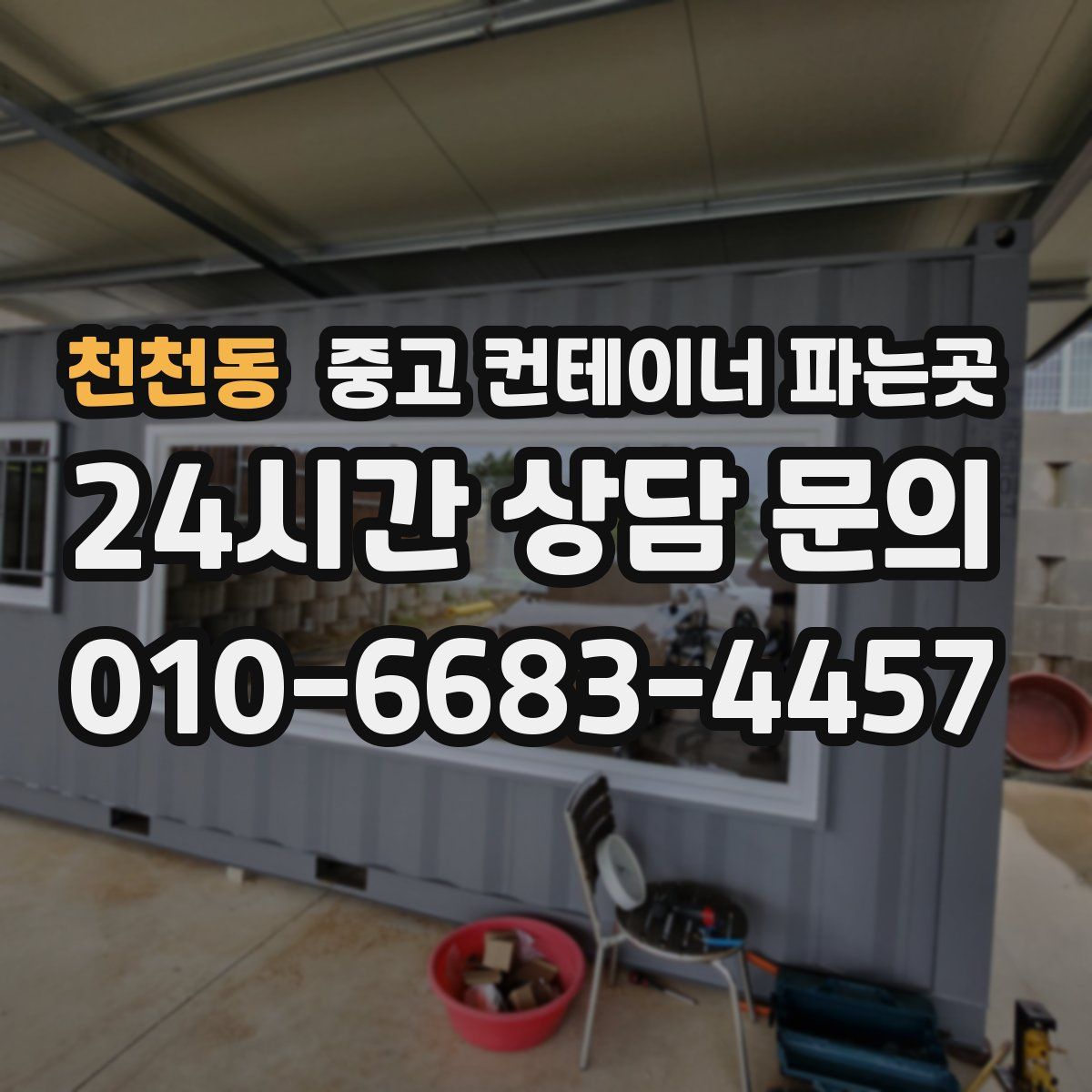 천천동 중고 컨테이너 파는곳