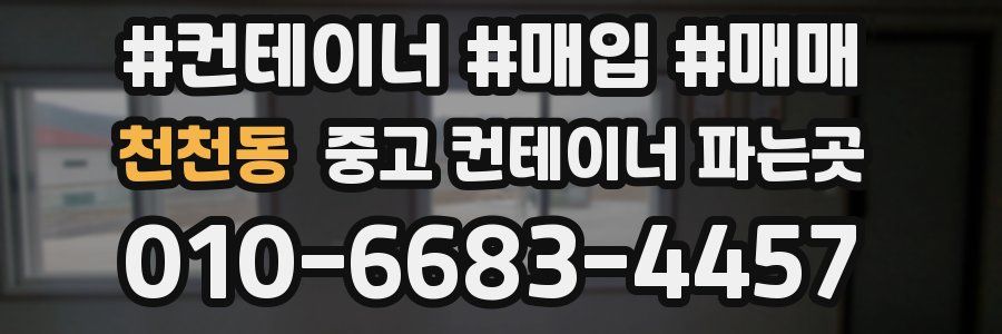 천천동 중고 컨테이너 파는곳