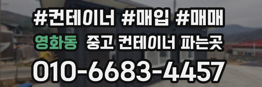 영화동 중고 컨테이너 파는곳