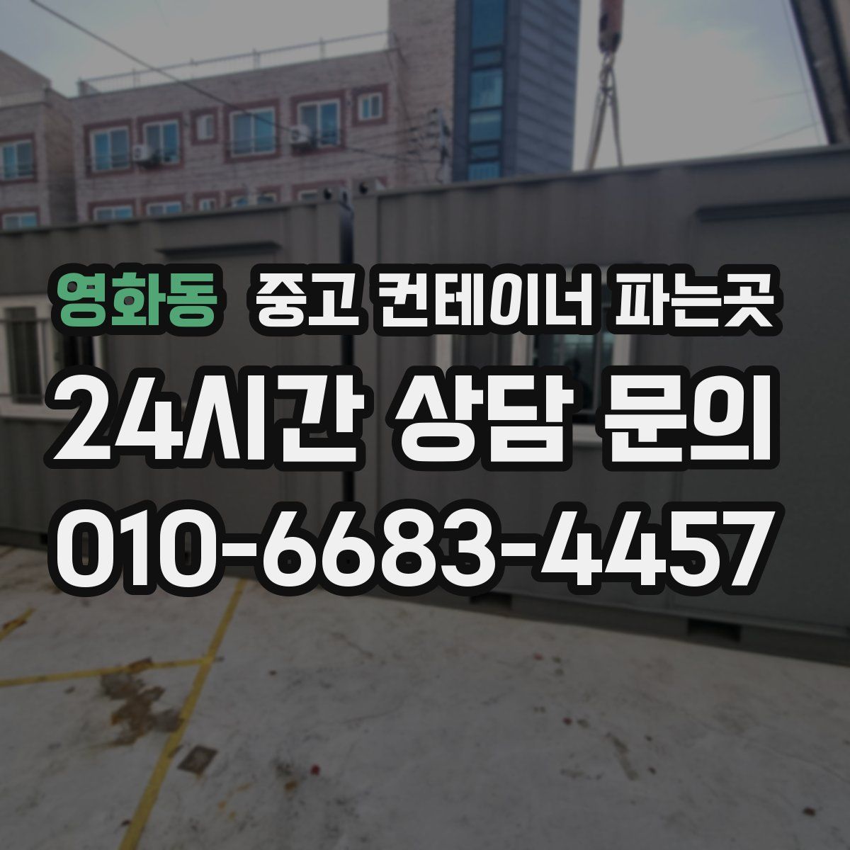 영화동 중고 컨테이너 파는곳