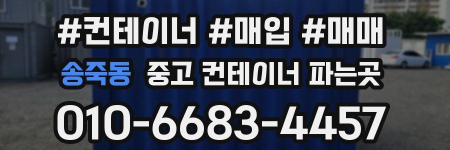 송죽동 중고 컨테이너 파는곳