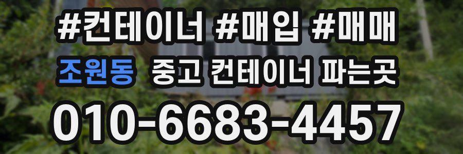 조원동 중고 컨테이너 파는곳