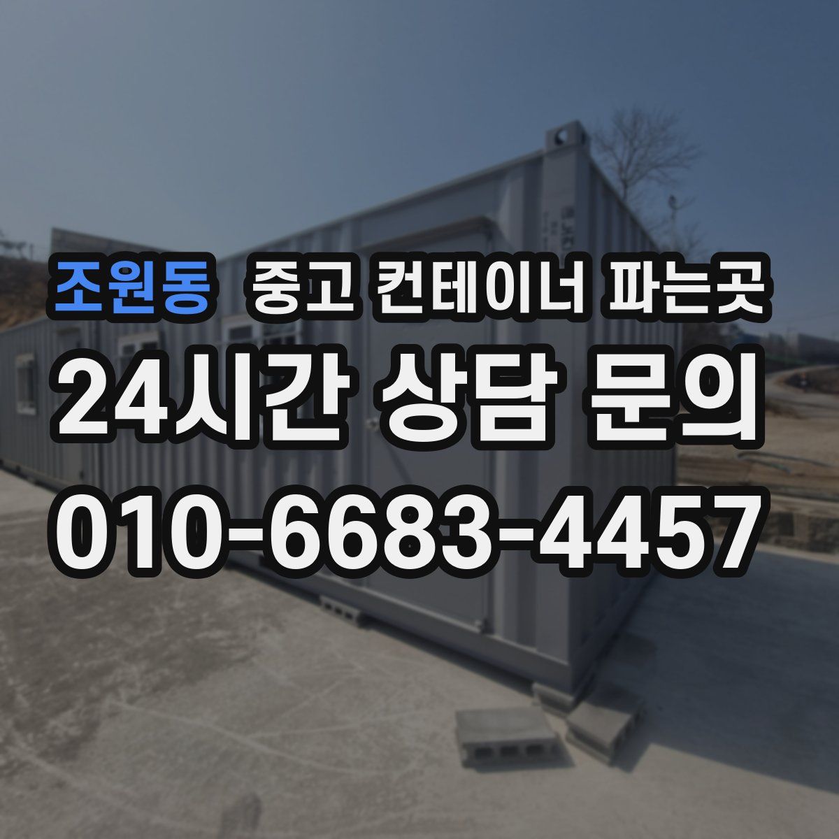 조원동 중고 컨테이너 파는곳