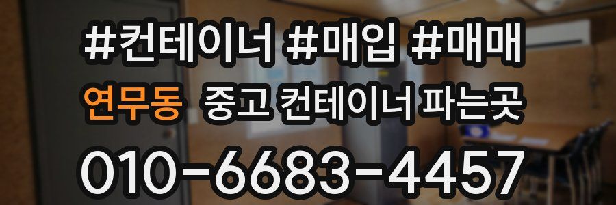 연무동 중고 컨테이너 파는곳