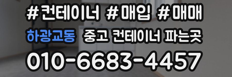 하광교동 중고 컨테이너 파는곳