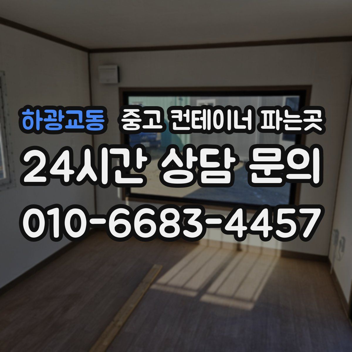 하광교동 중고 컨테이너 파는곳