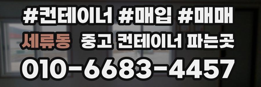 세류동 중고 컨테이너 파는곳