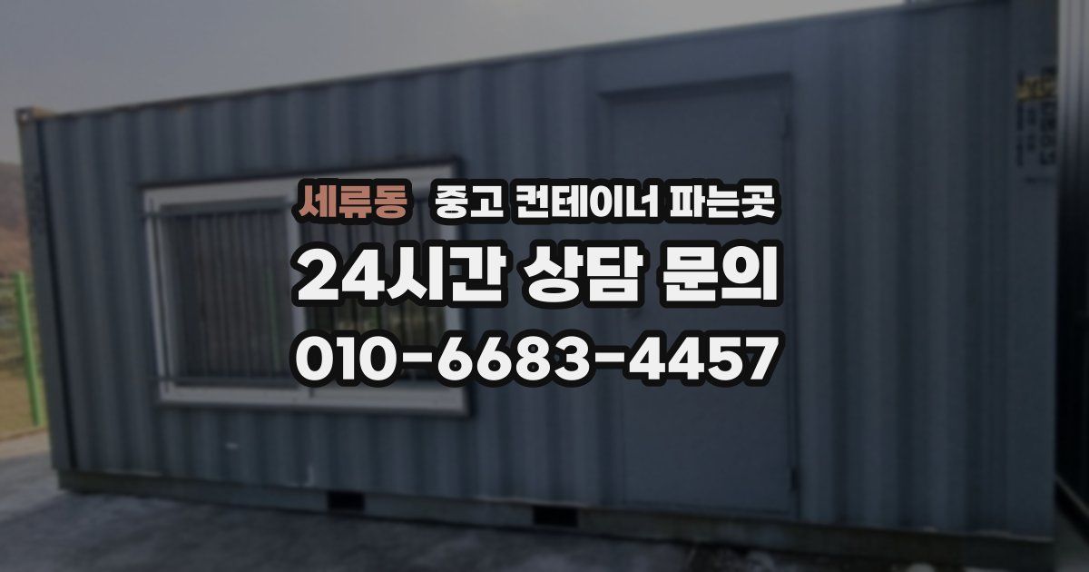 세류동 중고 컨테이너 파는곳