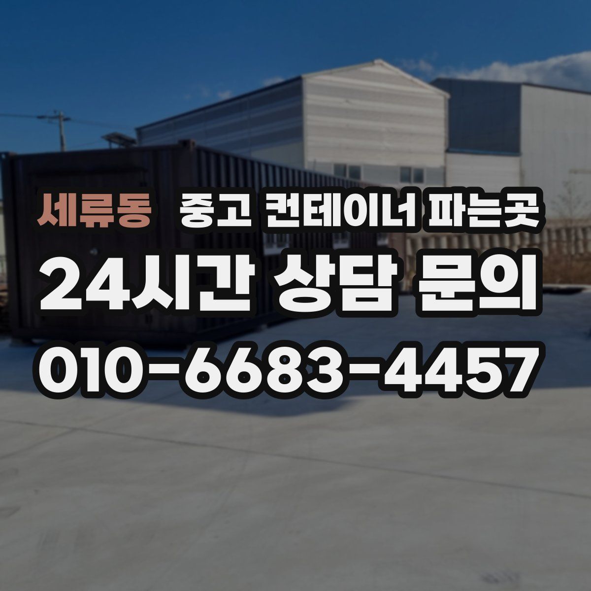 세류동 중고 컨테이너 파는곳
