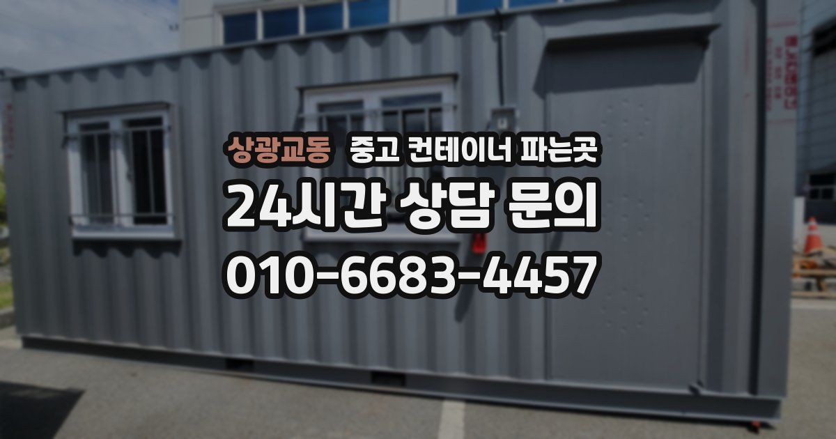 상광교동 중고 컨테이너 파는곳