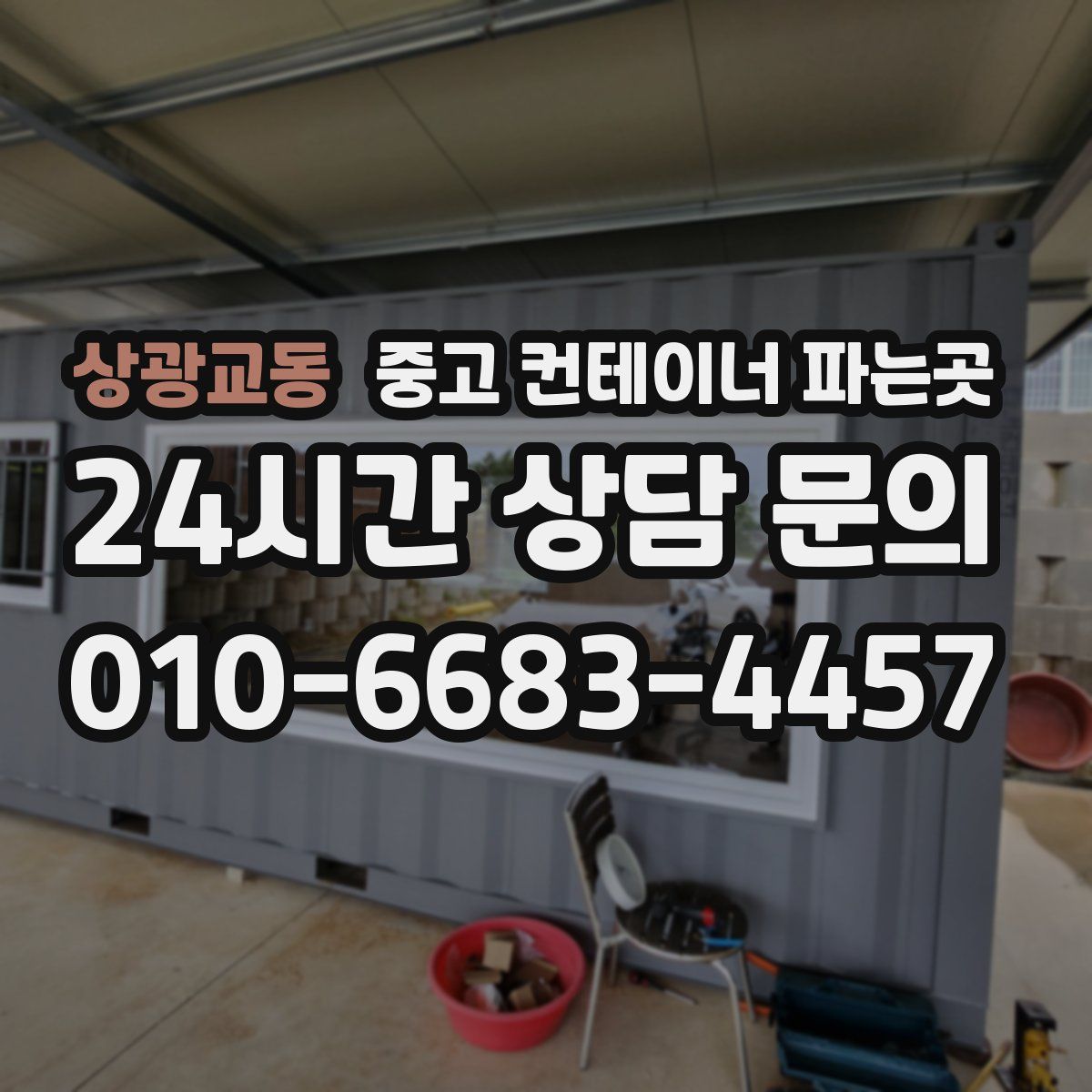상광교동 중고 컨테이너 파는곳