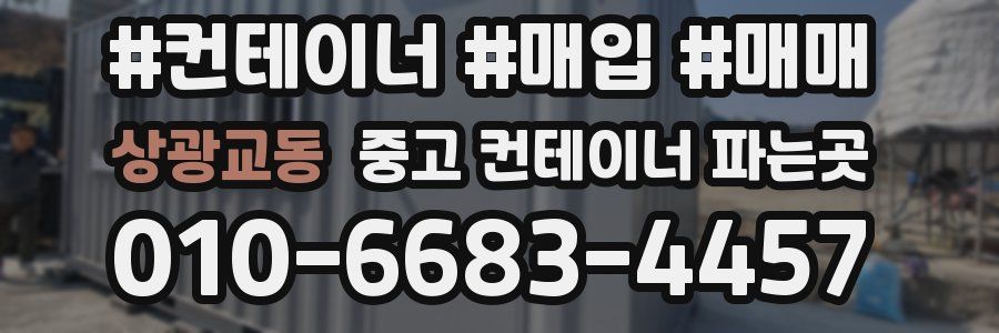 상광교동 중고 컨테이너 파는곳