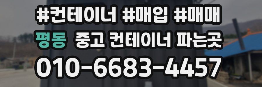 평동 중고 컨테이너 파는곳