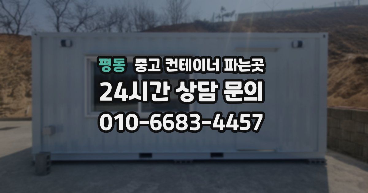 평동 중고 컨테이너 파는곳