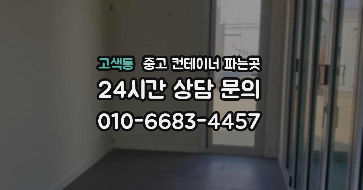 고색동 중고 컨테이너 파는곳