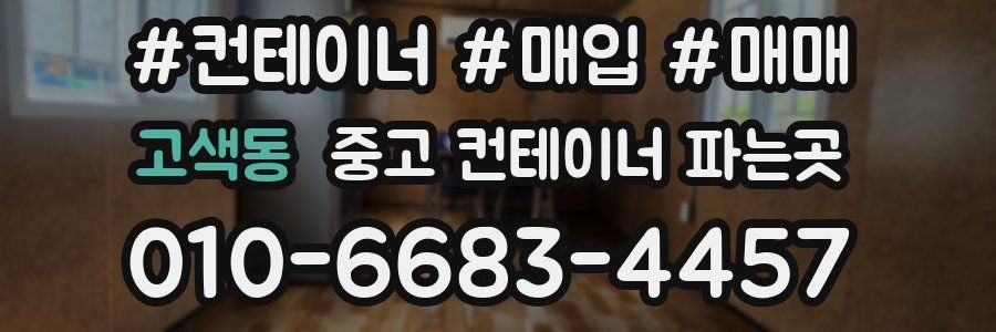 고색동 중고 컨테이너 파는곳