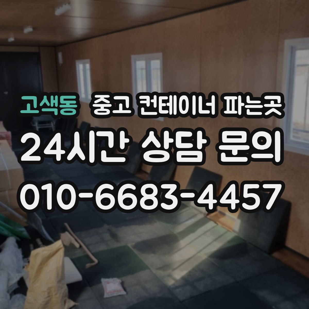 고색동 중고 컨테이너 파는곳