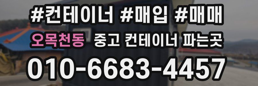 오목천동 중고 컨테이너 파는곳